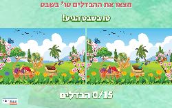 מצאו את ההבדלים לטו בשבט!